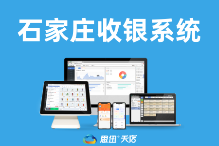 石家庄收银系统购买渠道盘点：本地服务、电商、品牌直营